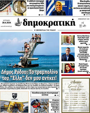 Πρωτοσέλιδο Δημοκρατική Ρόδου