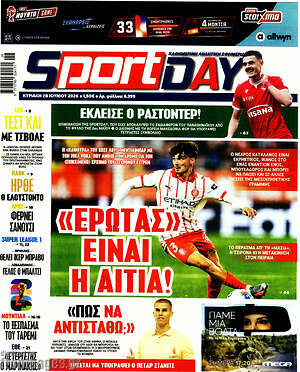 Πρωτοσέλιδο εφημερίδας Sport Day - protoselida