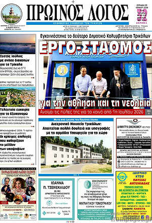Πρωτοσέλιδο Πρωινός Λόγος