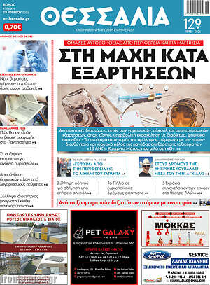 Πρωτοσέλιδο Θεσσαλία