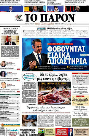 Πρωτοσέλιδο εφημερίδας Το Παρόν - protoselida