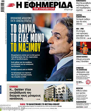 Η εφημερίδα των συντακτών: Το θαύμα το είδε μόνο το Μαξίμου