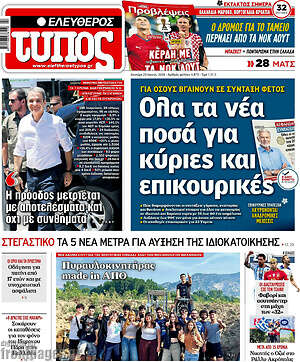 Ελεύθερος Τύπος: Όλα τα νέα ποσά για κύριες και επικουρικές