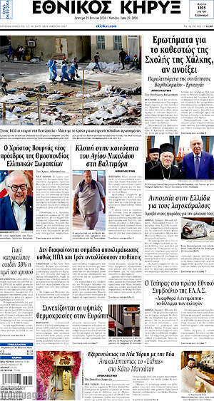 Πρωτοσέλιδο Εθνικός Κήρυξ