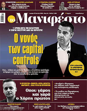 Πρωτοσέλιδο εφημερίδας Manifesto - protoselida