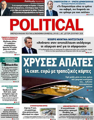 Πρωτοσέλιδο εφημερίδας Political - protoselida