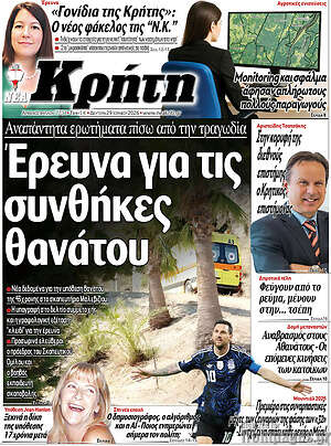 Πρωτοσέλιδο Νέα Κρήτη