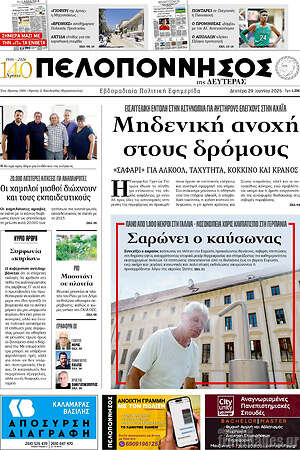 Πρωτοσέλιδο Πελοπόννησος
