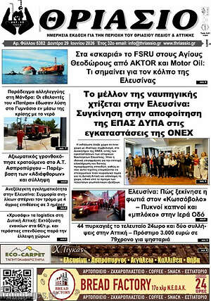 Πρωτοσέλιδο Θριάσιο