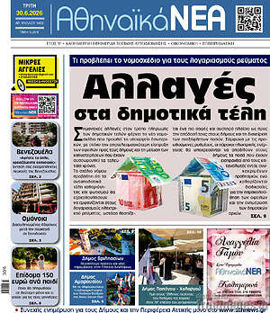 Πρωτοσέλιδο Αθηναϊκά Νέα