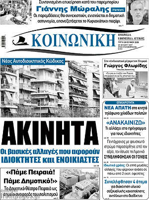 Πρωτοσέλιδο Κοινωνική