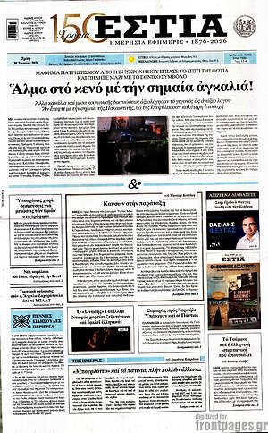 Πρωτοσέλιδο εφημερίδας Εστία - protoselida