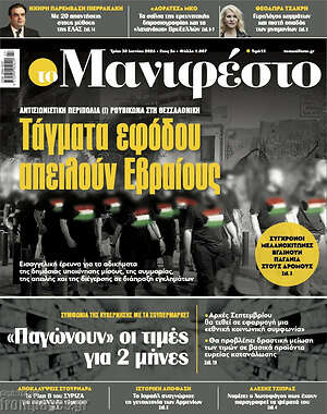 Πρωτοσέλιδο εφημερίδας Manifesto - protoselida
