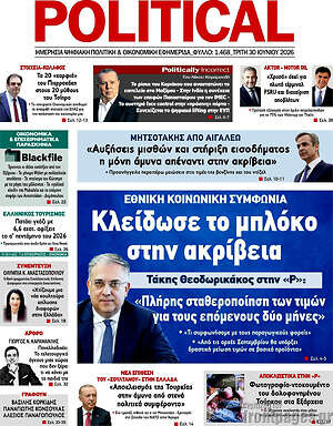 Πρωτοσέλιδο εφημερίδας Political - protoselida