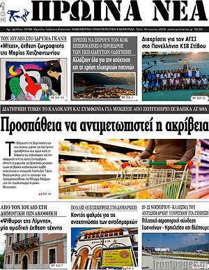 Πρωτοσέλιδο Πρωινά νέα