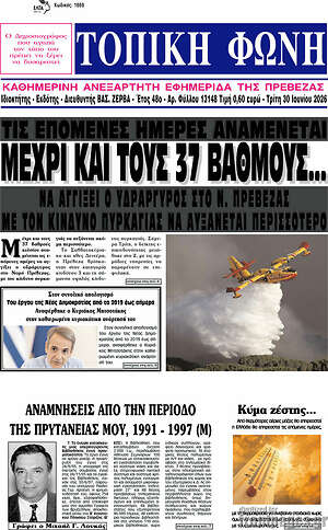 Πρωτοσέλιδο Τοπική Φωνή