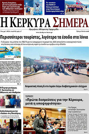 Πρωτοσέλιδο Η Κέρκυρα Σήμερα