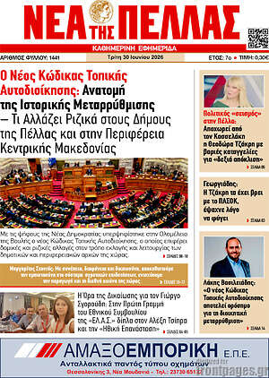 Πρωτοσέλιδο Νέα της Πέλλας