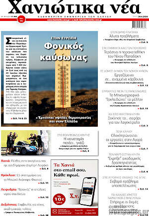 Πρωτοσέλιδο Χανιώτικα Νέα
