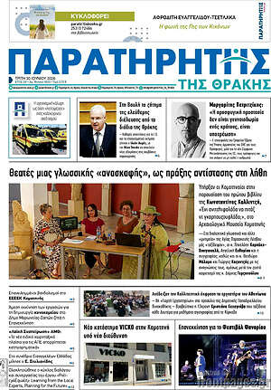 Πρωτοσέλιδο Παρατηρητής