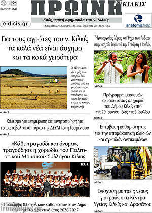 Πρωτοσέλιδο Πρωινή του Κιλκίς