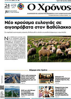 Πρωτοσέλιδο Χρόνος