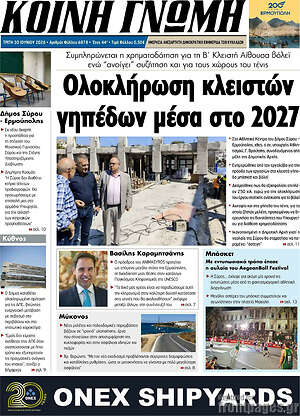 Πρωτοσέλιδο Κοινή Γνώμη