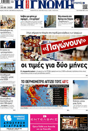 Πρωτοσέλιδο Η Γνώμη