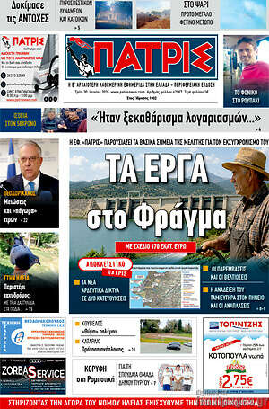 Πρωτοσέλιδο Πατρίς