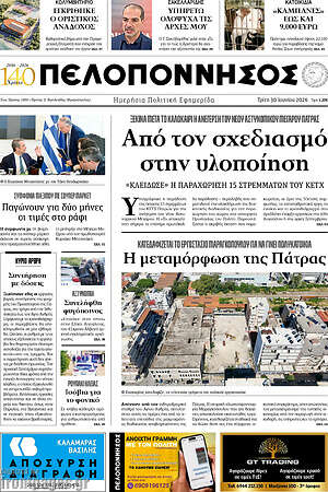 Πρωτοσέλιδο Πελοπόννησος