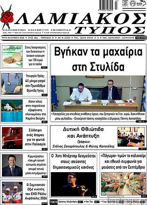 Πρωτοσέλιδο Λαμιακός Τύπος