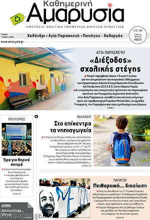 Πρωτοσέλιδο Καθημερινή Αμαρυσία