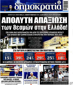 Πρωτοσέλιδο εφημερίδας Δημοκρατία - protoselida