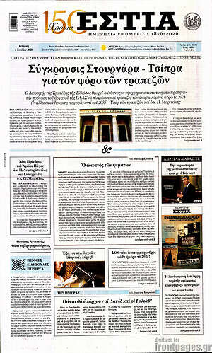 Πρωτοσέλιδο εφημερίδας Εστία - protoselida