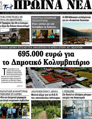 Πρωτοσέλιδο Πρωινά νέα