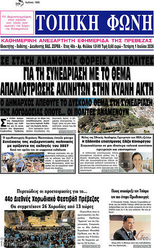 Πρωτοσέλιδο Τοπική Φωνή