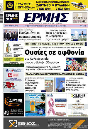 Πρωτοσέλιδο Ερμής