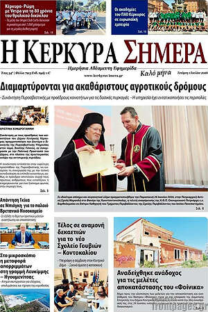 Πρωτοσέλιδο Η Κέρκυρα Σήμερα