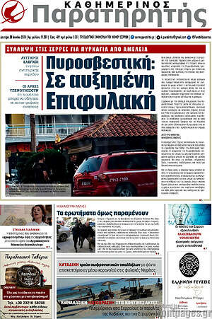 Πρωτοσέλιδο Παρατηρητής
