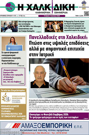 Πρωτοσέλιδο Η Χαλκιδική