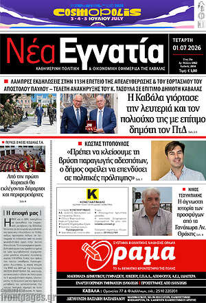 Πρωτοσέλιδο Νέα Εγνατία