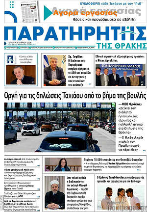 Πρωτοσέλιδο Παρατηρητής