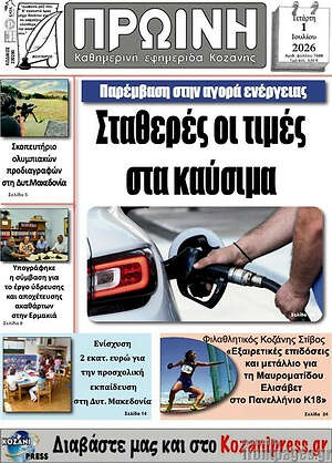 Πρωτοσέλιδο Πρωινή Κοζάνης