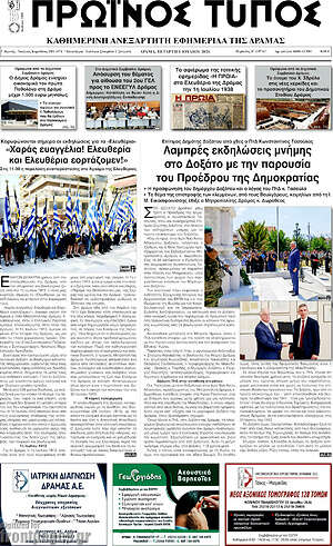 Πρωτοσέλιδο Πρωινός Τύπος Δράμας