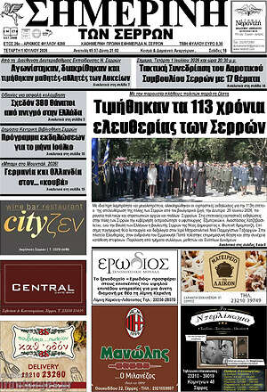 Πρωτοσέλιδο Σημερινή των Σερρών