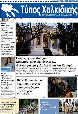 Πρωτοσέλιδο Τύπος Χαλκιδικής