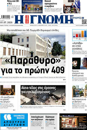 Πρωτοσέλιδο Η Γνώμη