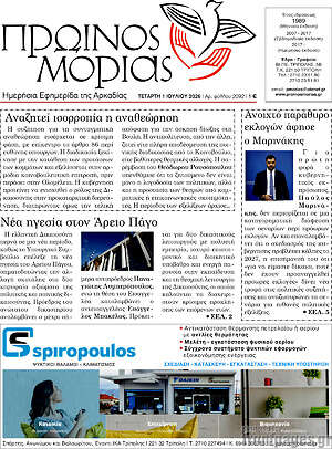 Πρωτοσέλιδο Πρωινός Μοριάς