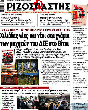 Ριζοσπάστης: Χιλιάδες νέες και νέοι στα χνάρια των μαχητών του ΔΣΕ στο Βίτσι