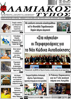 Πρωτοσέλιδο Λαμιακός Τύπος